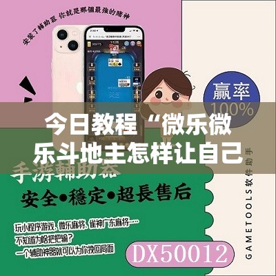 今日教程“微乐微乐斗地主怎样让自己牌好”科技辅助神器手机版