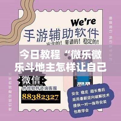 今日教程“微乐微乐斗地主怎样让自己牌好”科技辅助神器手机版