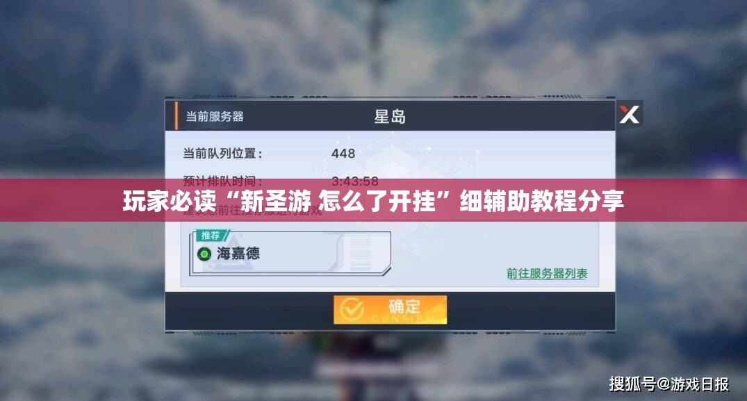 玩家必读“新圣游 怎么了开挂”细辅助教程分享