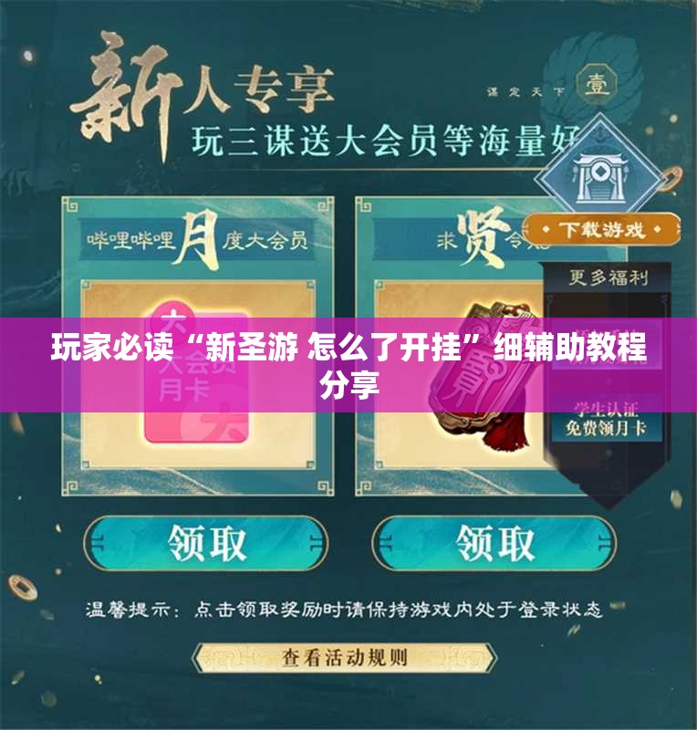 玩家必读“新圣游 怎么了开挂	”细辅助教程分享