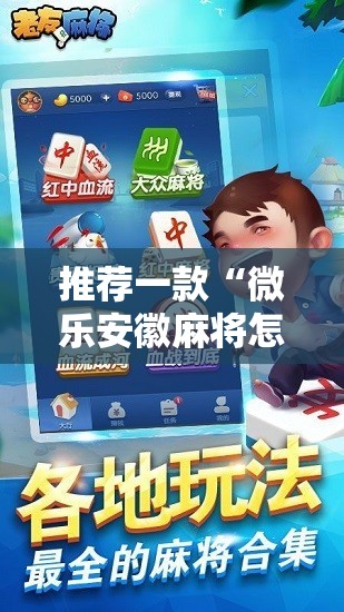 推荐一款“微乐安徽麻将怎么开挂吗”2026开挂教程步骤
