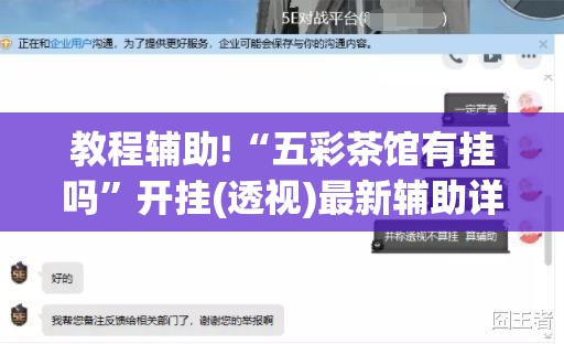 教程辅助!“五彩茶馆有挂吗”开挂(透视)最新辅助详细