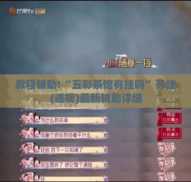 教程辅助!“五彩茶馆有挂吗	”开挂(透视)最新辅助详细