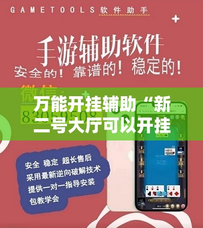 万能开挂辅助“新二号大厅可以开挂	”细辅助教程分享
