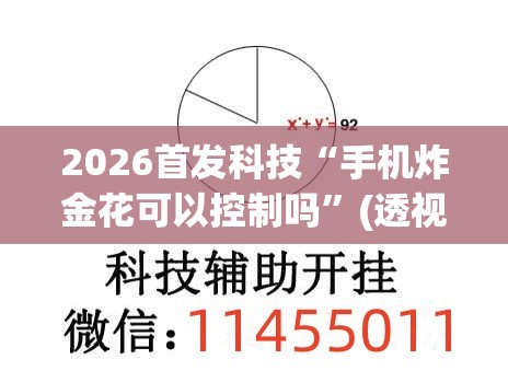 2026首发科技“手机炸金花可以控制吗	”(透视挂)辅助下载教程