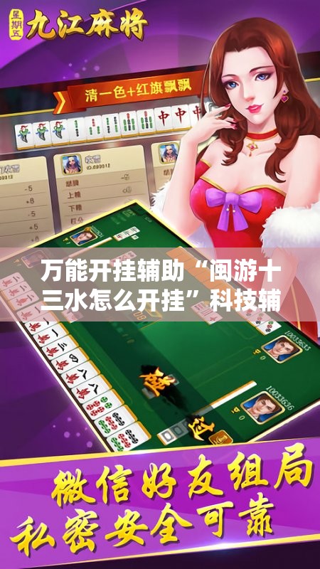 万能开挂辅助“闽游十三水怎么开挂”科技辅助神器手机版