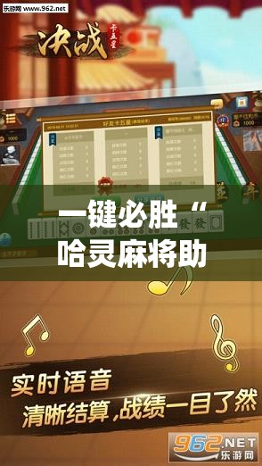 一键必胜“哈灵麻将助赢神器(透视)”开挂辅助脚本+详细开挂安装教程