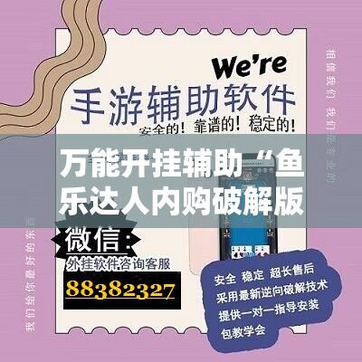 万能开挂辅助“鱼乐达人内购破解版”开挂辅助脚本+详细开挂安装教程