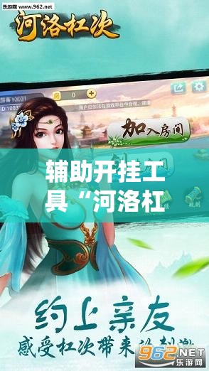 辅助开挂工具“河洛杠次麻将怎么开挂”详细开挂教程