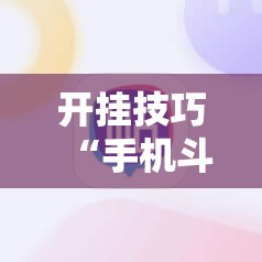 开挂技巧“手机斗地主能做弊吗”原来可以开挂