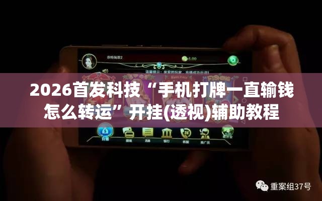 2026首发科技“手机打牌一直输钱怎么转运”开挂(透视)辅助教程