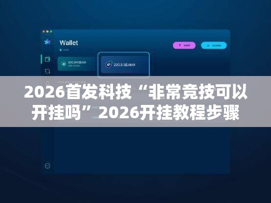 2026首发科技“非常竞技可以开挂吗	”2026开挂教程步骤