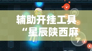 辅助开挂工具“星辰陕西麻将有没有挂	”2026开挂教程步骤
