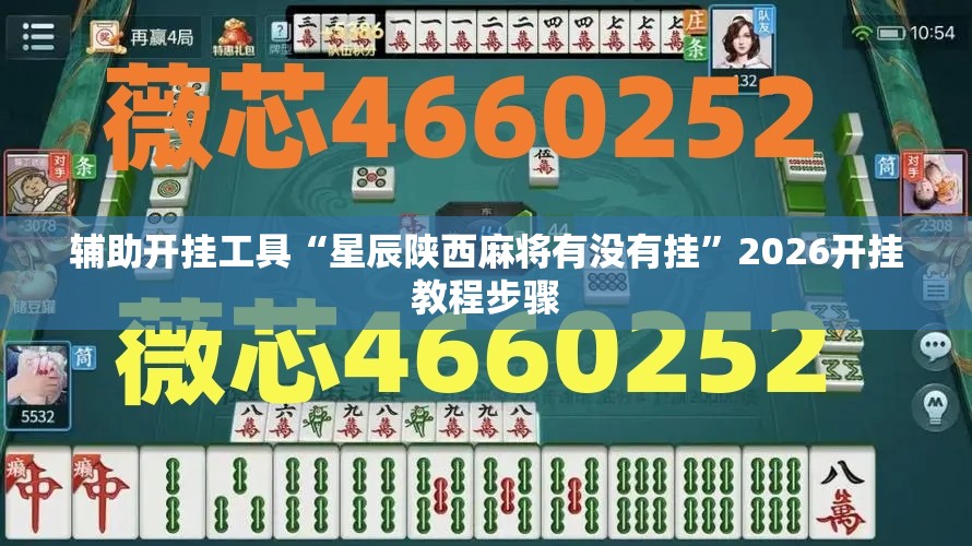 辅助开挂工具“星辰陕西麻将有没有挂	”2026开挂教程步骤