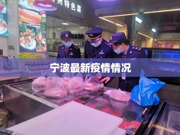 宁波最新疫情情况:宁波疫情最新报道 宁波最新疫情情况:宁波疫情最新报道