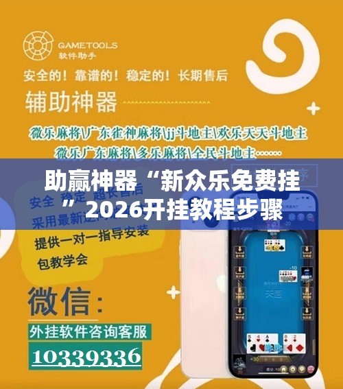 助赢神器“新众乐免费挂”2026开挂教程步骤
