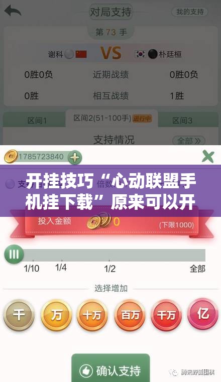 开挂技巧“心动联盟手机挂下载	”原来可以开挂