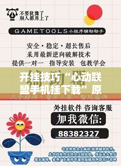 开挂技巧“心动联盟手机挂下载	”原来可以开挂