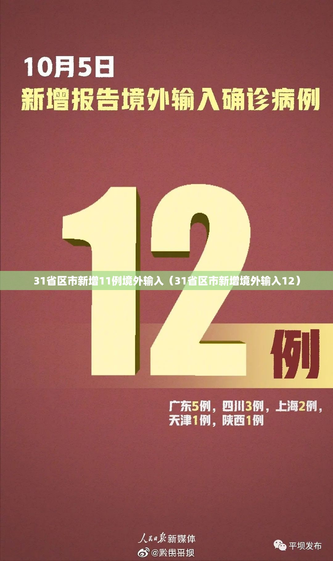 31省区市新增11例境外输入（31省区市新增境外输入12）