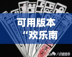 可用版本“欢乐南通长牌怎么开挂	”开挂(透视)辅助教程