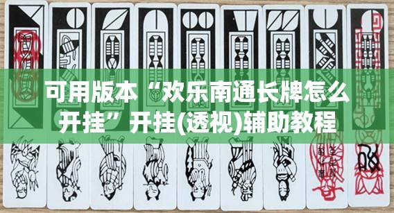 可用版本“欢乐南通长牌怎么开挂”开挂(透视)辅助教程