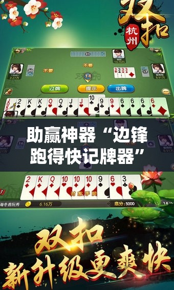 助赢神器“边锋跑得快记牌器”详细外挂透视辅助软件教程