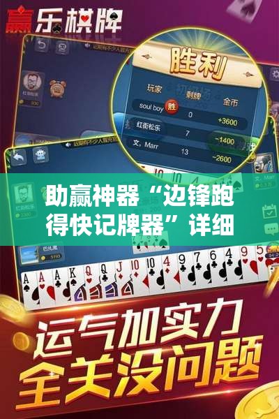 助赢神器“边锋跑得快记牌器	”详细外挂透视辅助软件教程