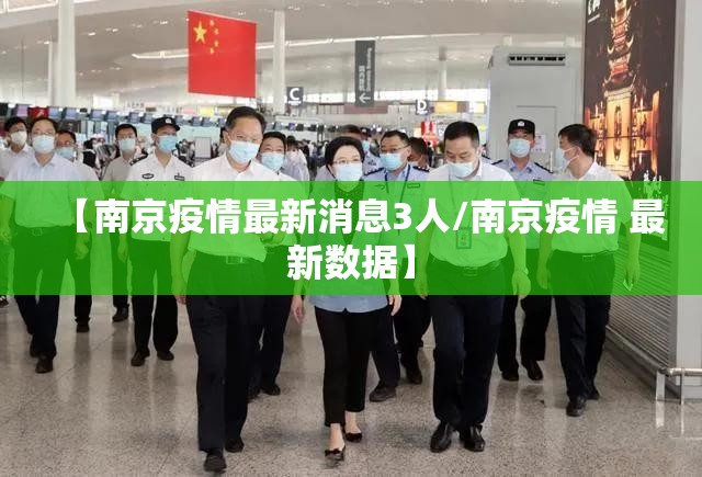 【南京疫情最新消息3人/南京疫情 最新数据】 【南京疫情最新消息3人/南京疫情 最新数据】
