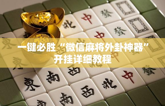 一键必胜“微信麻将外卦神器”开挂详细教程