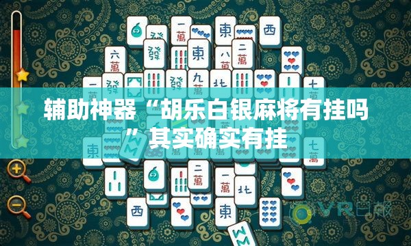 辅助神器“胡乐白银麻将有挂吗	”其实确实有挂