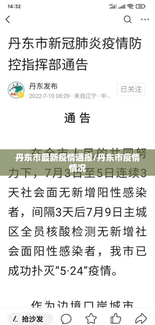丹东市最新疫情通报/丹东市疫情情况