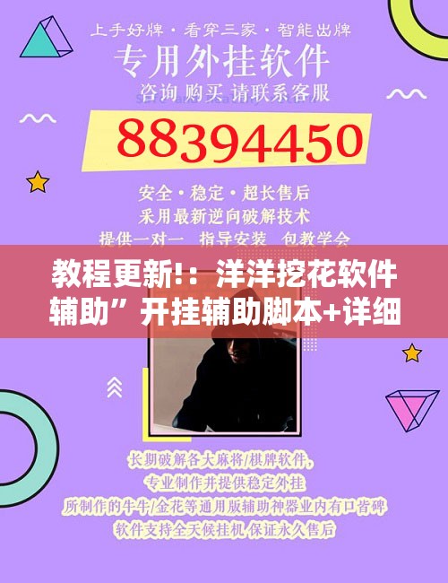 教程更新!：洋洋挖花软件辅助”开挂辅助脚本+详细开挂安装教程