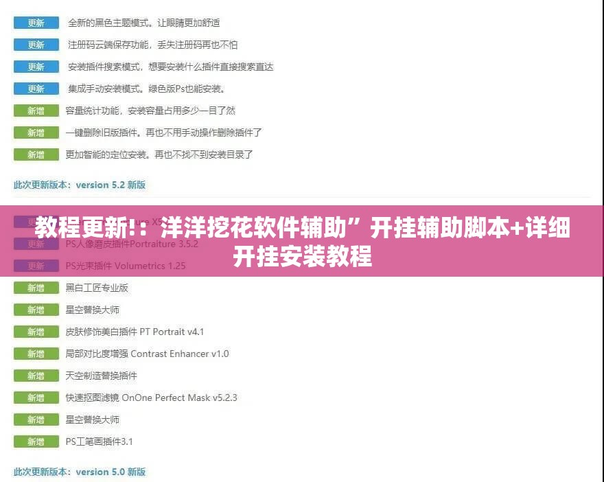 教程更新!：洋洋挖花软件辅助”开挂辅助脚本+详细开挂安装教程