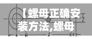 【螺母正确安装方法,螺母怎么安装】
