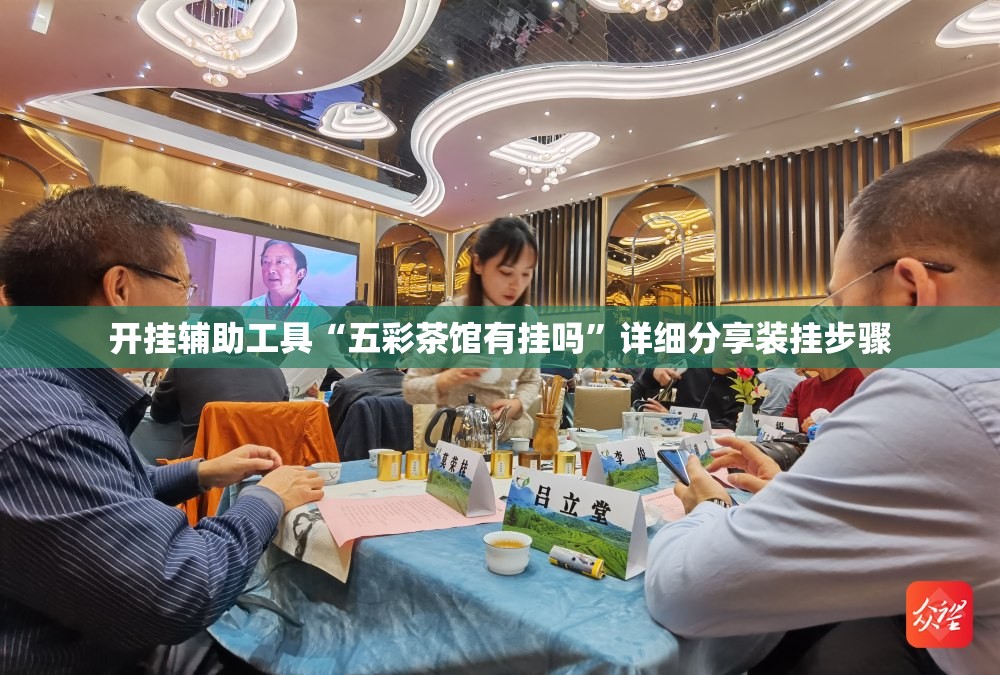 开挂辅助工具“五彩茶馆有挂吗”详细分享装挂步骤
