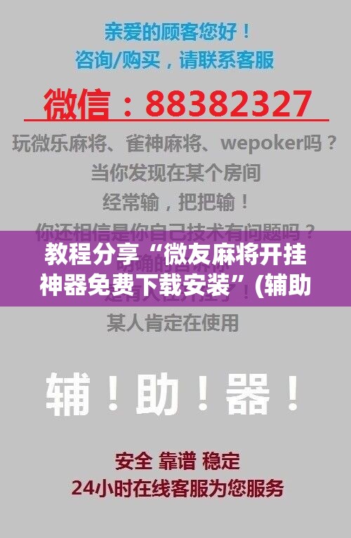 教程分享“微友麻将开挂神器免费下载安装”(辅助神器)开挂详细教程