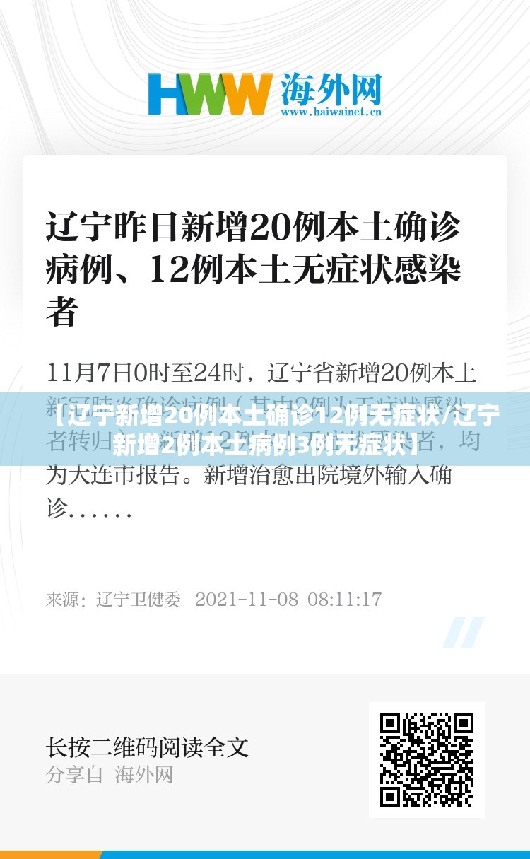 【辽宁新增20例本土确诊12例无症状/辽宁新增2例本土病例3例无症状】