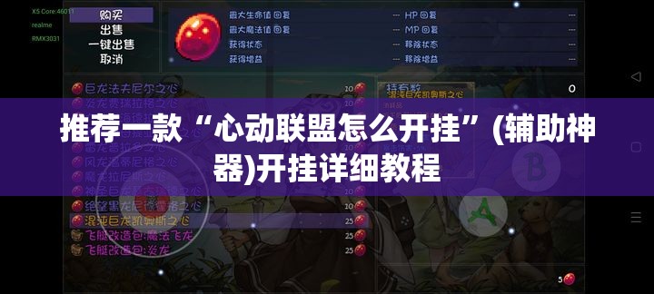 推荐一款“心动联盟怎么开挂	”(辅助神器)开挂详细教程
