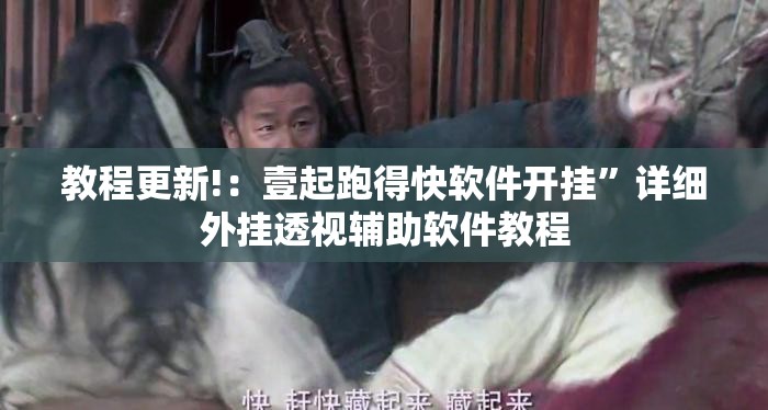 教程更新!：壹起跑得快软件开挂”详细外挂透视辅助软件教程