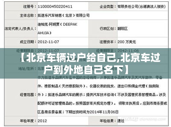 【北京车辆过户给自己,北京车过户到外地自己名下】