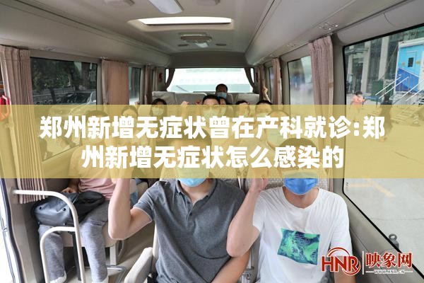 郑州新增无症状曾在产科就诊:郑州新增无症状怎么感染的 郑州新增无症状曾在产科就诊:郑州新增无症状怎么感染的