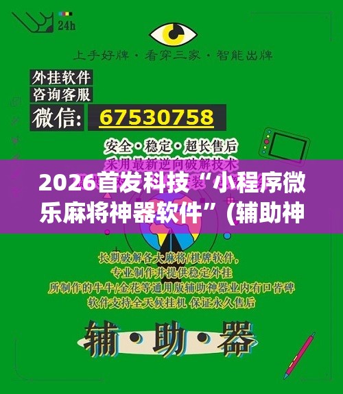 2026首发科技“小程序微乐麻将神器软件”(辅助神器)开挂详细教程