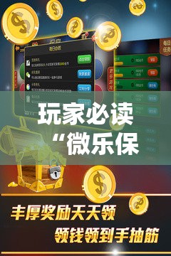 玩家必读“微乐保皇怎么能让牌好一点”开挂辅助脚本+详细开挂安装教程