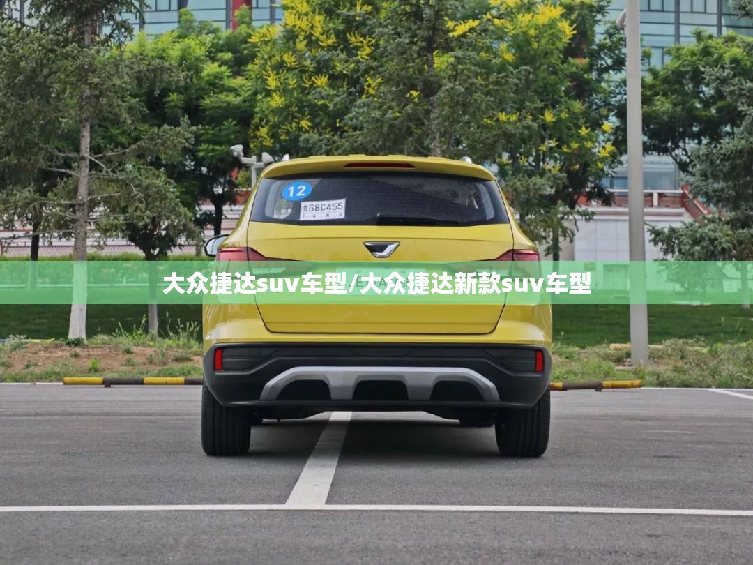 大众捷达suv车型/大众捷达新款suv车型 大众捷达suv车型/大众捷达新款suv车型