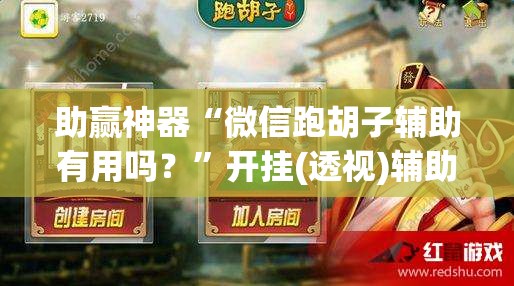 助赢神器“微信跑胡子辅助有用吗？”开挂(透视)辅助神器