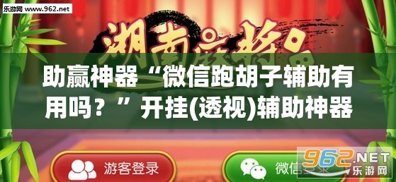助赢神器“微信跑胡子辅助有用吗？”开挂(透视)辅助神器