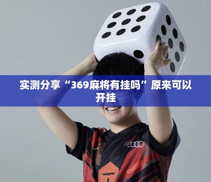 实测分享“369麻将有挂吗	”原来可以开挂