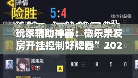 玩家辅助神器：微乐亲友房开挂控制好牌器	”2026开挂教程步骤