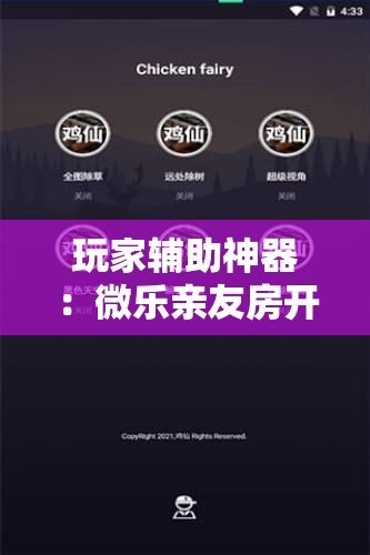 玩家辅助神器：微乐亲友房开挂控制好牌器”2026开挂教程步骤