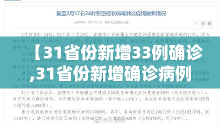 【31省份新增33例确诊,31省份新增确诊病例10例】